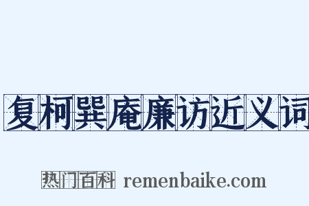 复柯巽庵廉访近义词是什么意思的图片